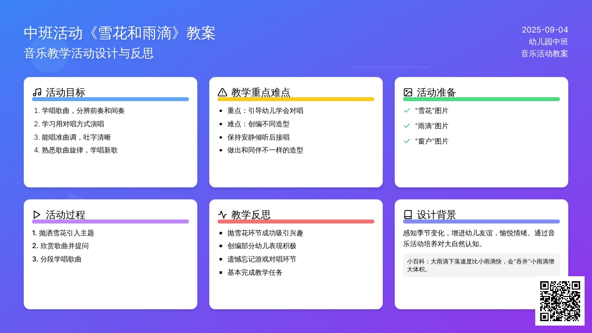幼儿园中班音乐活动教案《雪花和雨滴》含反思