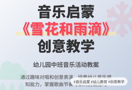 幼儿园中班音乐活动教案《雪花和雨滴》含反思-幼师课件网