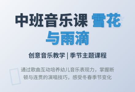 幼儿园中班音乐公开课教案《雪花和雨滴》-幼师课件网
