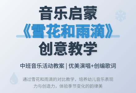 幼儿园中班音乐活动教案《雪花和雨滴》-幼师课件网