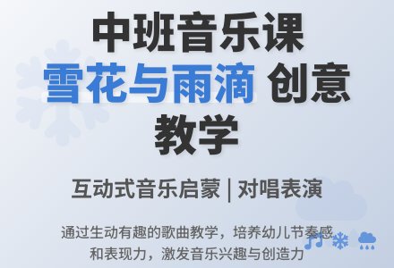 幼儿园中班音乐教案《雪花和雨滴》-幼师课件网