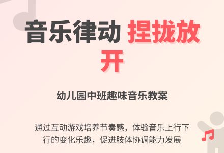 幼儿园中班音乐律动教案《捏拢放开》-幼师课件网