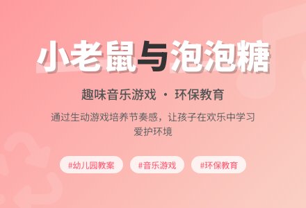 幼儿园中班下学期音乐游戏教案《小老鼠和泡泡糖》含反思-幼师课件网