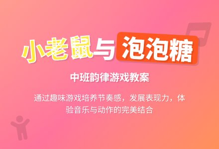 幼儿园中班韵律教案《小老鼠和泡泡糖》-幼师课件网