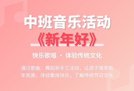 幼儿园中班音乐主题活动教案《新年好》含反思-幼师课件网