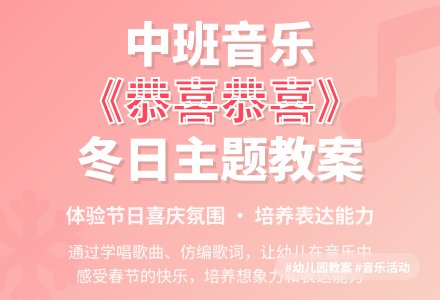 幼儿园中班音乐教案《恭喜恭喜》-幼师课件网