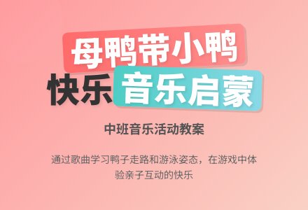 幼儿园中班音乐教案《母鸭带小鸭》含反思-幼师课件网