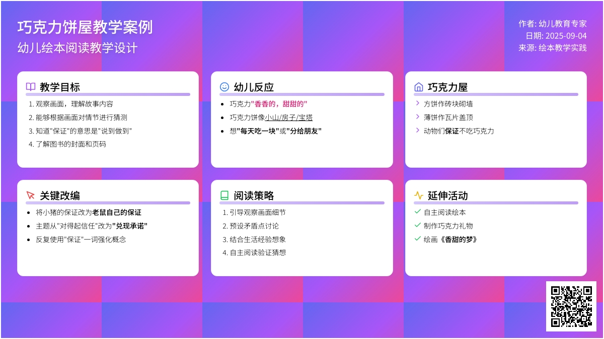 幼儿园中班语言教案：巧克力饼屋