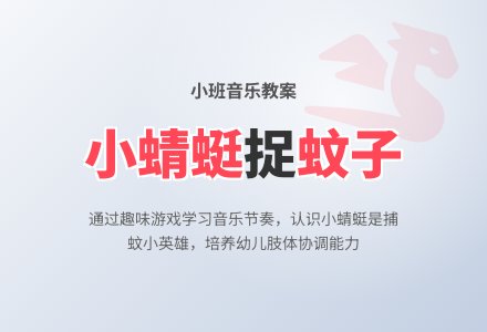 幼儿园小班下学期音乐教案《小蜻蜓捉蚊子》-幼师课件网