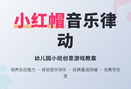 幼儿园小班音乐律动游戏教案《小红帽》含反思-幼师课件网