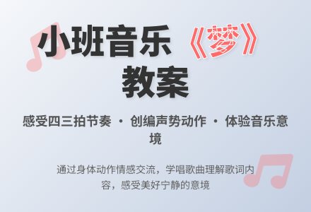 小班音乐教案《梦》-幼师课件网