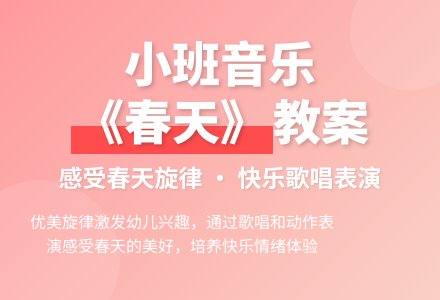 幼儿园小班音乐教案《春天》含反思-幼师课件网
