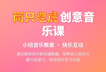 幼儿园小班音乐教案《两只老虎》含反思-幼师课件网