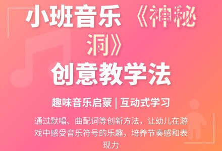 幼儿园小班上学期音乐教案《唱唱神秘洞》含反思-幼师课件网