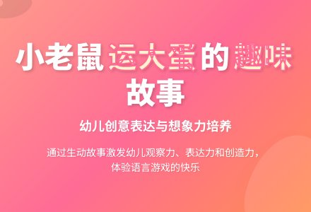 幼儿园中班语言领域：小老鼠运大蛋-幼师课件网