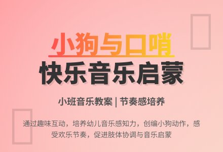 小班音乐教案《小狗与口哨》-幼师课件网