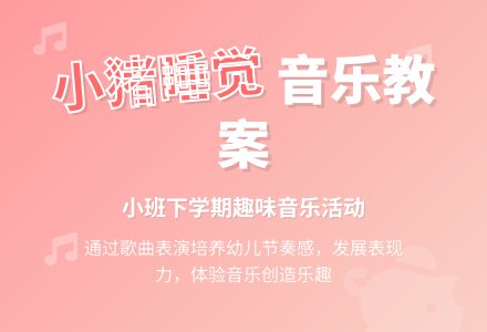 幼儿园小班下学期音乐教案《小猪睡觉》含反思-幼师课件网