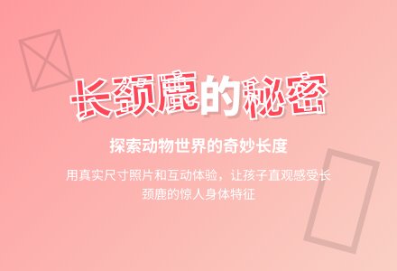 幼儿园中班早期阅读活动：长颈鹿好长喔-幼师课件网