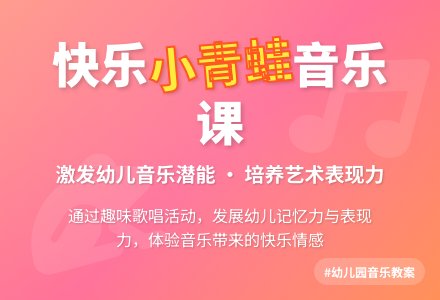 幼儿园小班音乐优秀教案《爱唱歌的小青蛙》-幼师课件网