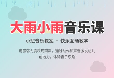 幼儿园小班音乐教案《大雨小雨》含反思-幼师课件网