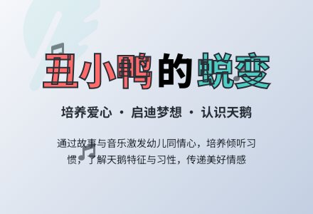 语言活动――丑小鸭-幼师课件网