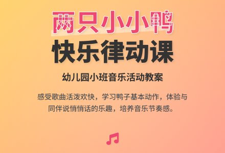 小班音乐律动教案《两只小小鸭》含反思-幼师课件网