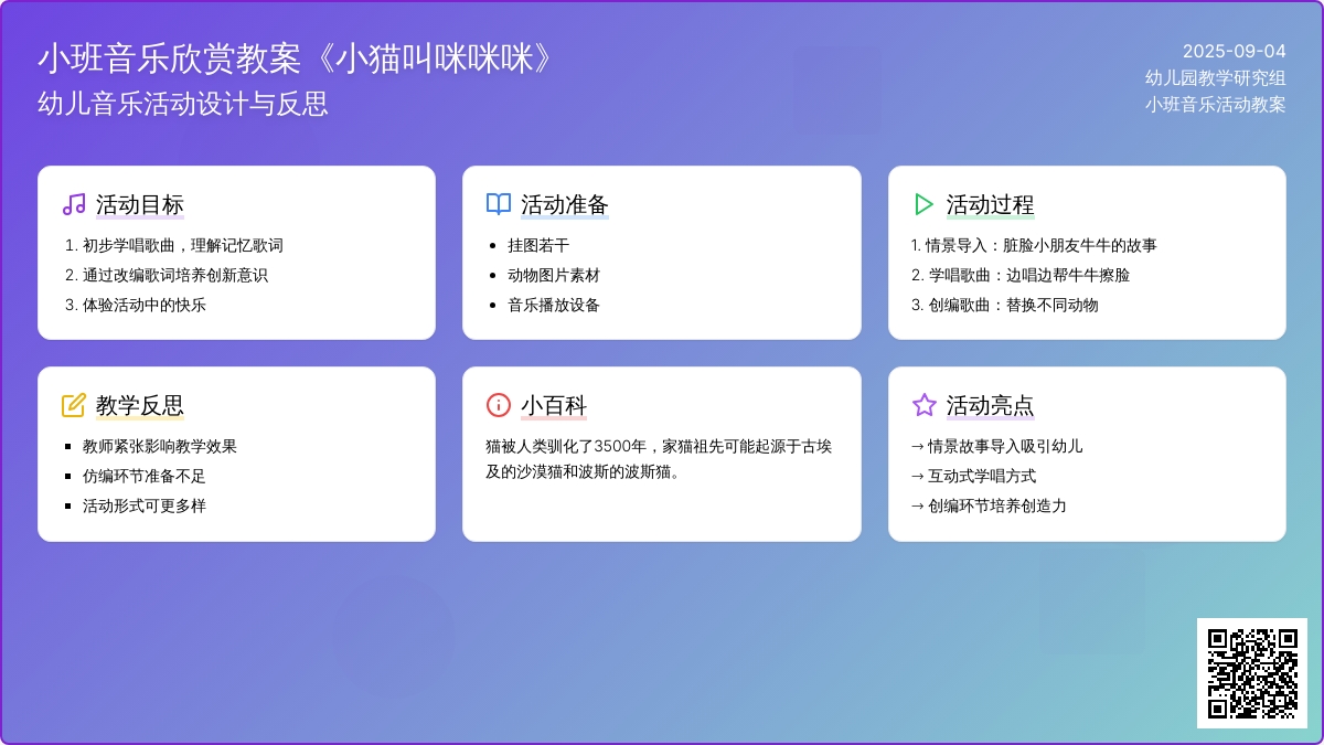 小班音乐欣赏教案《小猫叫咪咪咪》含反思