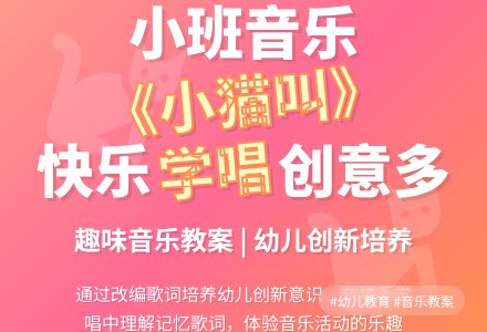 小班音乐欣赏教案《小猫叫咪咪咪》含反思-幼师课件网