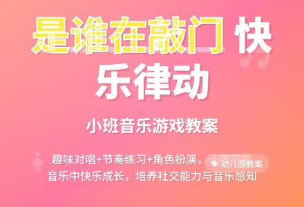 小班音乐律动教案《是谁在敲门》含反思-幼师课件网