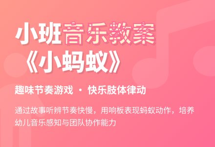 幼儿园小班音乐教案《小蚂蚁》含反思-幼师课件网