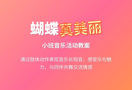 幼儿园小班音乐活动教案《蝴蝶蝴蝶真美丽》含反思-幼师课件网
