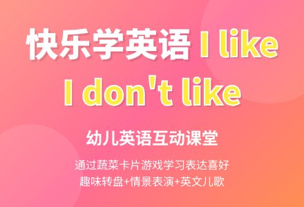 幼儿园中班英语教案：I like/don’t like-幼师课件网
