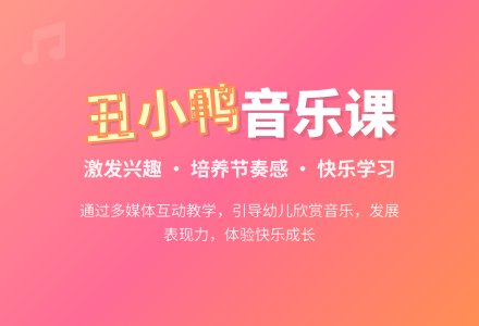 幼儿园小班优秀音乐教案《丑小鸭》含反思-幼师课件网