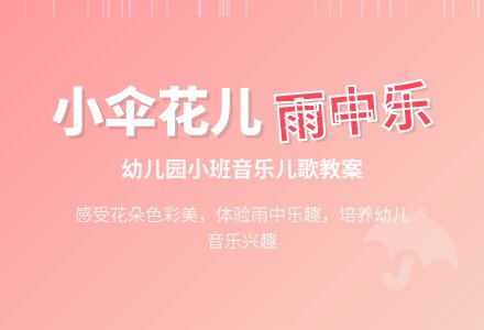 幼儿园小班音乐儿歌教案《小伞花儿》-幼师课件网