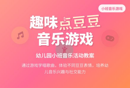 幼儿园小班音乐游戏活动教案《点豆豆》含反思-幼师课件网