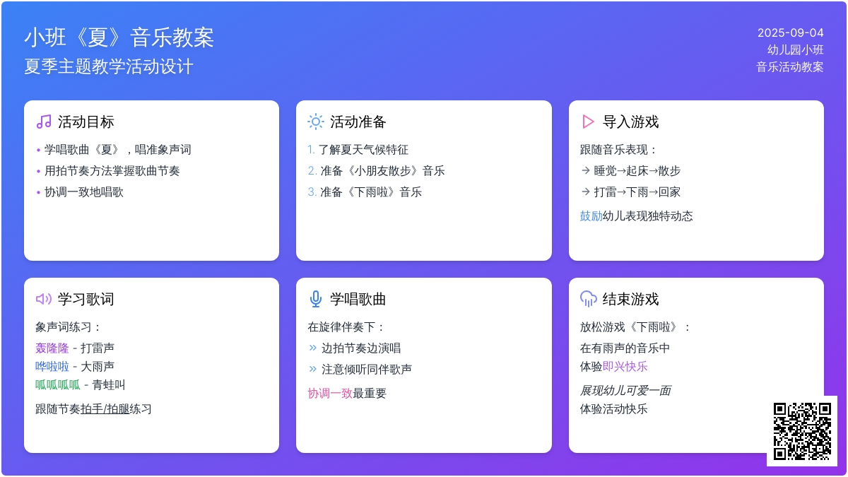 幼儿园小班音乐教案《夏》