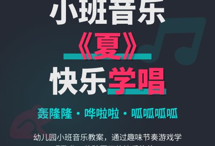 幼儿园小班音乐教案《夏》-幼师课件网