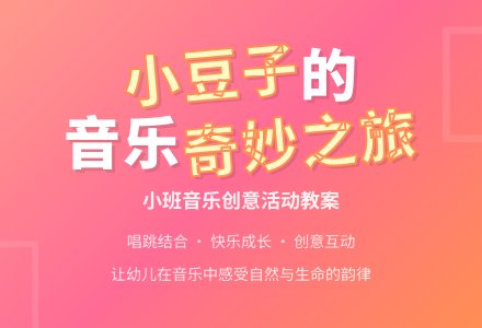 小班音乐教案《我是小豆子》-幼师课件网