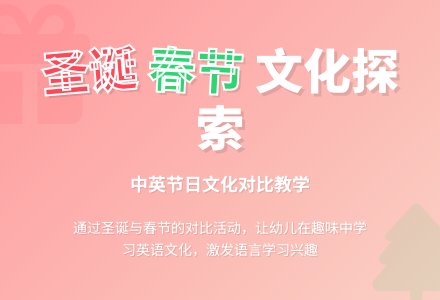 幼儿园中班英语教案：Spring Festival and Christmas Day(春节和圣诞节)-幼师课件网