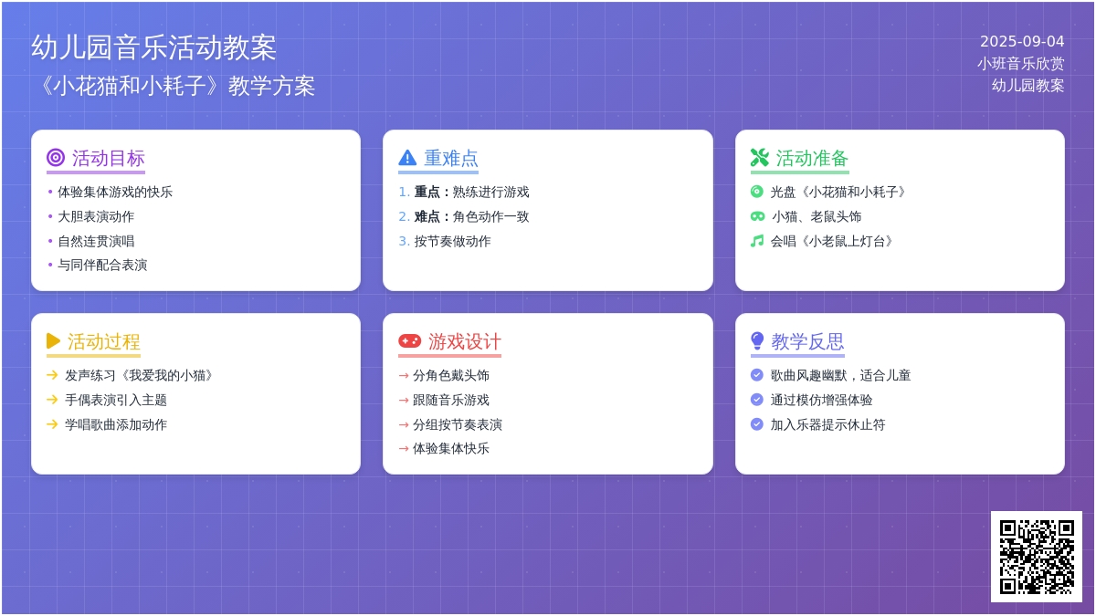 幼儿园小班音乐欣赏教案《小花猫和小耗子》含反思