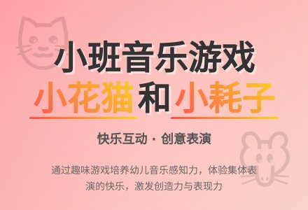 幼儿园小班音乐欣赏教案《小花猫和小耗子》含反思-幼师课件网