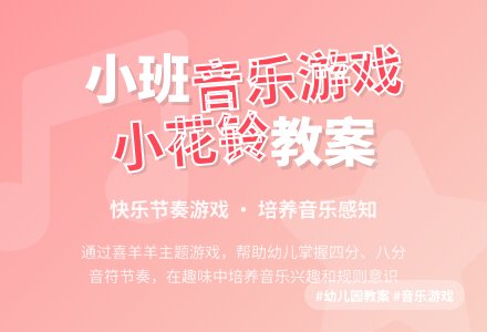 幼儿园小班上学期音乐教案《小花铃游戏》含反思-幼师课件网