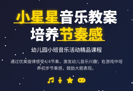 幼儿园小班音乐优秀教案《小星星》含反思-幼师课件网