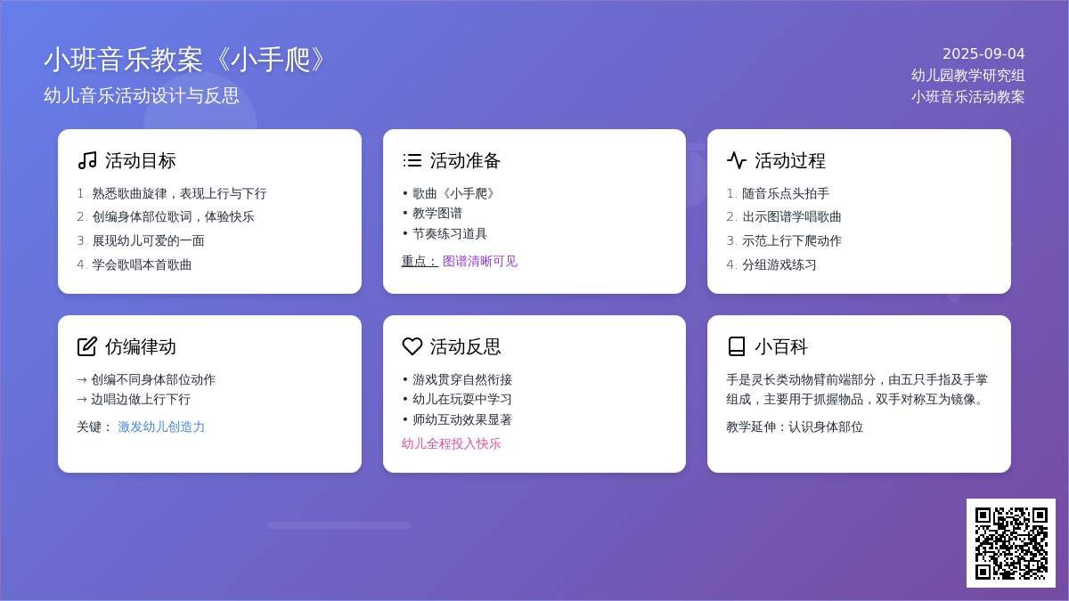 幼儿园小班音乐教案《小手爬》含反思