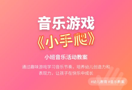 幼儿园小班音乐教案《小手爬》含反思-幼师课件网