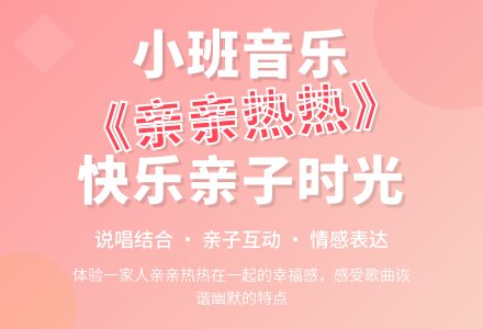 幼儿园小班音乐教案《亲亲热热在一起》含反思-幼师课件网