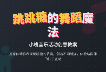 幼儿园小班音乐欣赏教案《会跳舞的跳跳糖》含反思-幼师课件网
