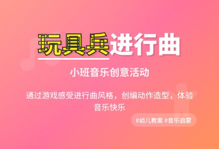 小班音乐优秀教案《玩具兵进行曲》含反思-幼师课件网
