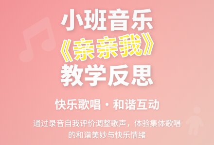幼儿园小班音乐教案《亲亲我》含反思-幼师课件网