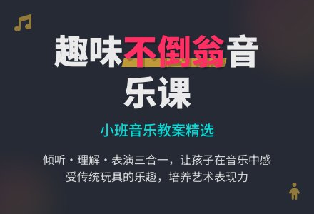 幼儿园小班音乐教案《不倒翁》含反思-幼师课件网